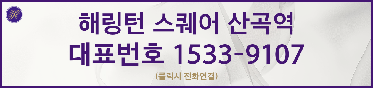 해링턴스퀘어-산곡역-잔여세대-관심고객